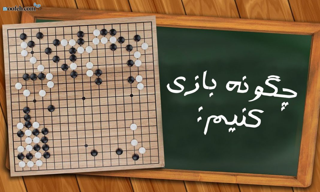 how-tp-play-go-noofeh قوانین بازی گو